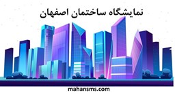 نمایش جزئیات برای نمایشگاه ساختمان اصفهان تصویر نمایشگاه ساختمان اصفهان